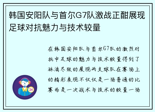 韩国安阳队与首尔G7队激战正酣展现足球对抗魅力与技术较量
