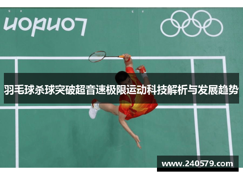 羽毛球杀球突破超音速极限运动科技解析与发展趋势