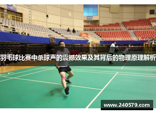 羽毛球比赛中杀球声的震撼效果及其背后的物理原理解析