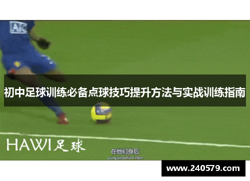 初中足球训练必备点球技巧提升方法与实战训练指南