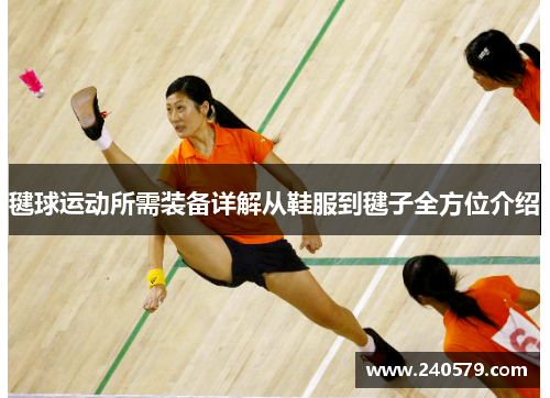 毽球运动所需装备详解从鞋服到毽子全方位介绍