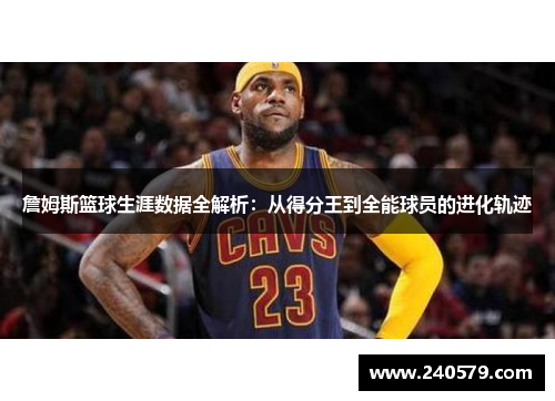 詹姆斯篮球生涯数据全解析：从得分王到全能球员的进化轨迹