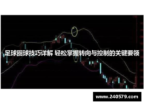 足球圈球技巧详解 轻松掌握转向与控制的关键要领