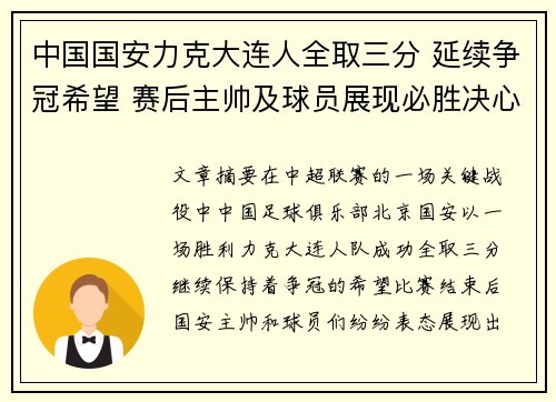 中国国安力克大连人全取三分 延续争冠希望 赛后主帅及球员展现必胜决心
