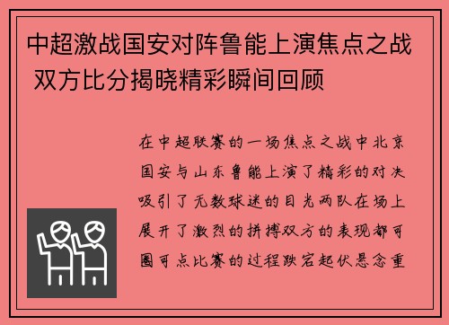 中超激战国安对阵鲁能上演焦点之战 双方比分揭晓精彩瞬间回顾