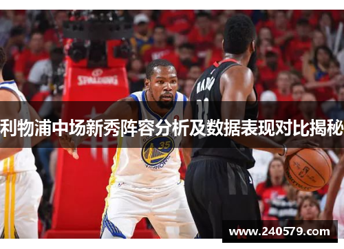 利物浦中场新秀阵容分析及数据表现对比揭秘