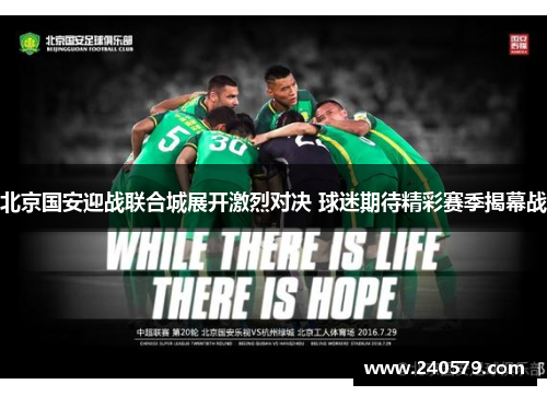 北京国安迎战联合城展开激烈对决 球迷期待精彩赛季揭幕战