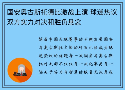 国安奥古斯托德比激战上演 球迷热议双方实力对决和胜负悬念