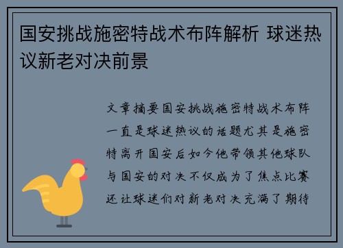 国安挑战施密特战术布阵解析 球迷热议新老对决前景