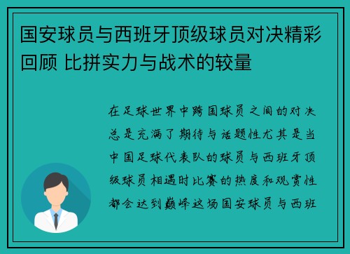 国安球员与西班牙顶级球员对决精彩回顾 比拼实力与战术的较量