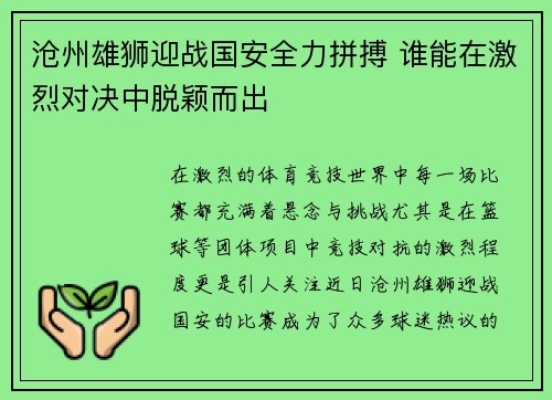 沧州雄狮迎战国安全力拼搏 谁能在激烈对决中脱颖而出