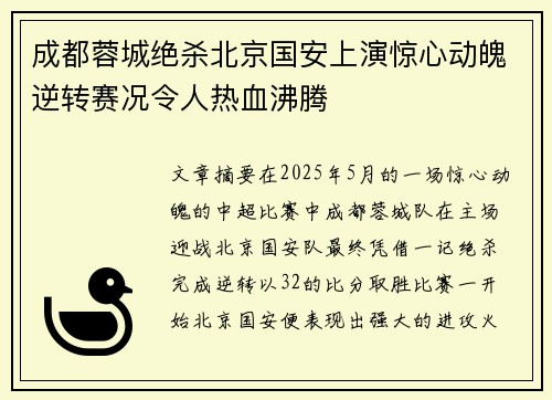 成都蓉城绝杀北京国安上演惊心动魄逆转赛况令人热血沸腾