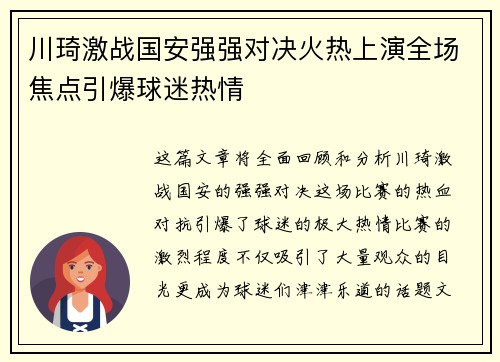 川琦激战国安强强对决火热上演全场焦点引爆球迷热情