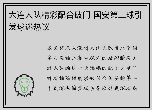 大连人队精彩配合破门 国安第二球引发球迷热议