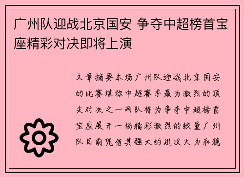 广州队迎战北京国安 争夺中超榜首宝座精彩对决即将上演
