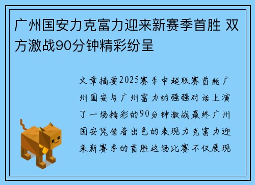 广州国安力克富力迎来新赛季首胜 双方激战90分钟精彩纷呈