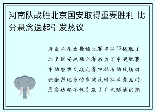 河南队战胜北京国安取得重要胜利 比分悬念迭起引发热议