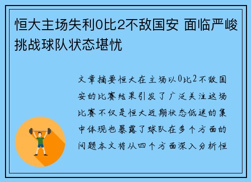 恒大主场失利0比2不敌国安 面临严峻挑战球队状态堪忧