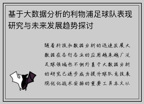 基于大数据分析的利物浦足球队表现研究与未来发展趋势探讨
