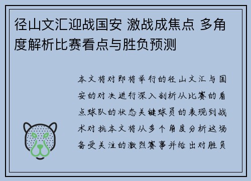 径山文汇迎战国安 激战成焦点 多角度解析比赛看点与胜负预测