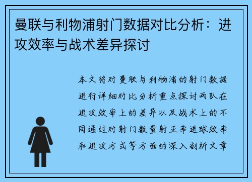 曼联与利物浦射门数据对比分析：进攻效率与战术差异探讨