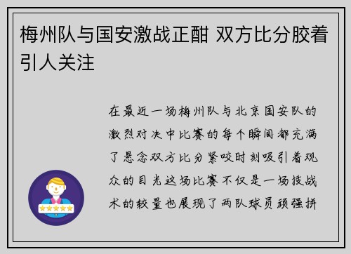 梅州队与国安激战正酣 双方比分胶着引人关注