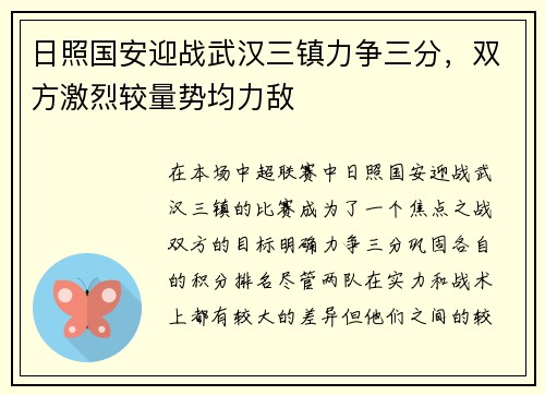 日照国安迎战武汉三镇力争三分，双方激烈较量势均力敌