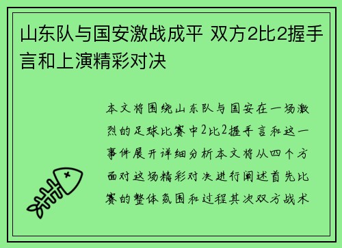 山东队与国安激战成平 双方2比2握手言和上演精彩对决