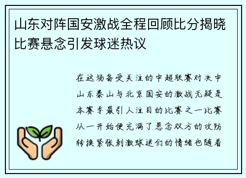山东对阵国安激战全程回顾比分揭晓比赛悬念引发球迷热议