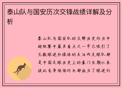 泰山队与国安历次交锋战绩详解及分析