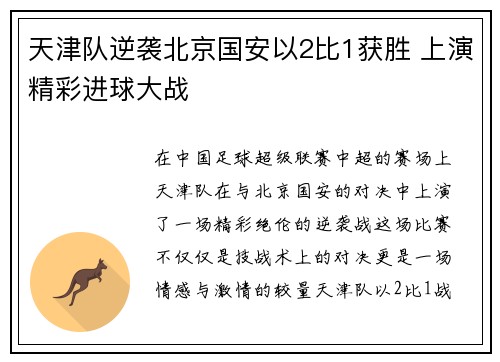 天津队逆袭北京国安以2比1获胜 上演精彩进球大战