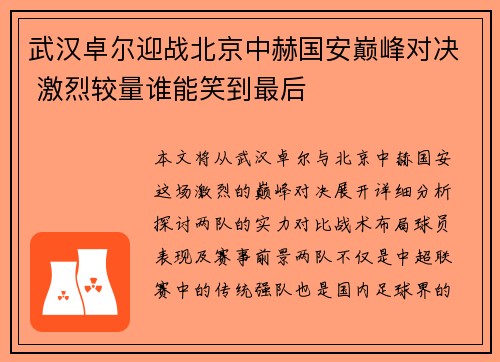 武汉卓尔迎战北京中赫国安巅峰对决 激烈较量谁能笑到最后
