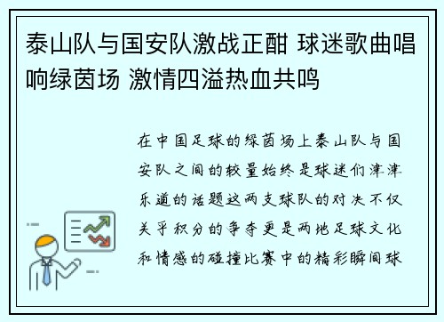 泰山队与国安队激战正酣 球迷歌曲唱响绿茵场 激情四溢热血共鸣