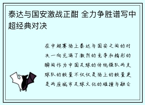 泰达与国安激战正酣 全力争胜谱写中超经典对决
