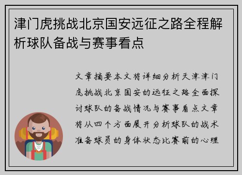 津门虎挑战北京国安远征之路全程解析球队备战与赛事看点