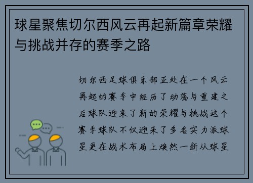 球星聚焦切尔西风云再起新篇章荣耀与挑战并存的赛季之路