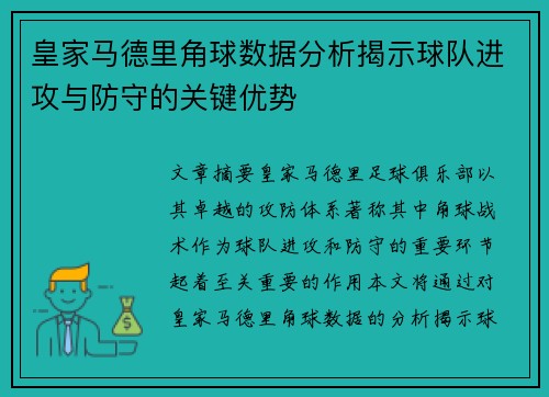 皇家马德里角球数据分析揭示球队进攻与防守的关键优势
