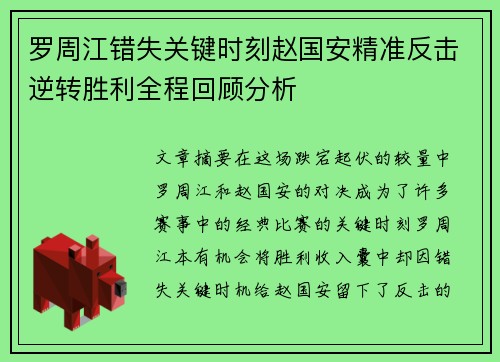 罗周江错失关键时刻赵国安精准反击逆转胜利全程回顾分析
