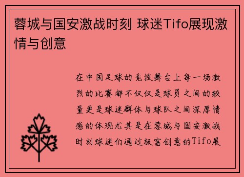 蓉城与国安激战时刻 球迷Tifo展现激情与创意