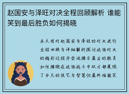 赵国安与泽旺对决全程回顾解析 谁能笑到最后胜负如何揭晓