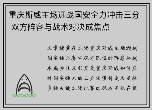 重庆斯威主场迎战国安全力冲击三分 双方阵容与战术对决成焦点