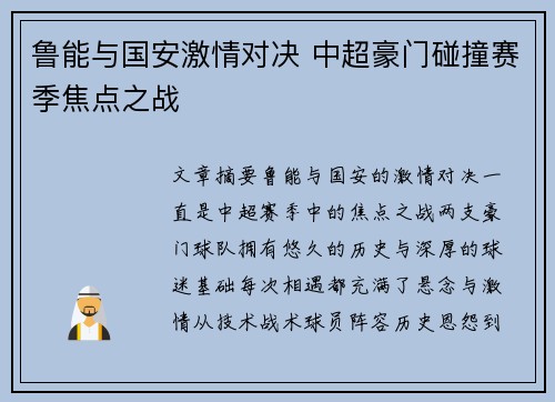 鲁能与国安激情对决 中超豪门碰撞赛季焦点之战