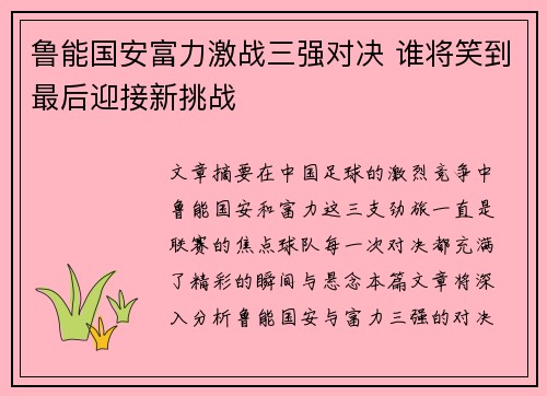 鲁能国安富力激战三强对决 谁将笑到最后迎接新挑战