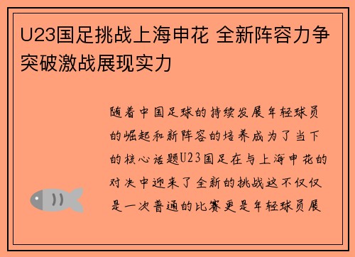 U23国足挑战上海申花 全新阵容力争突破激战展现实力