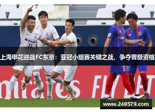 上海申花迎战FC东京：亚冠小组赛关键之战，争夺晋级资格