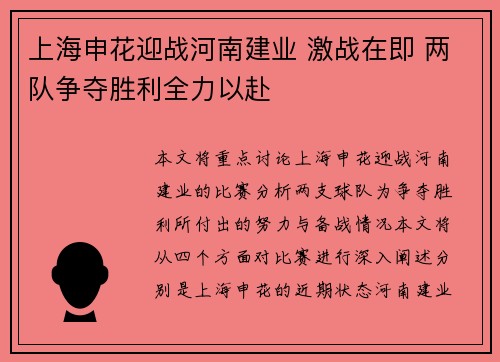 上海申花迎战河南建业 激战在即 两队争夺胜利全力以赴