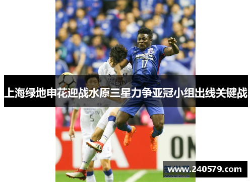 上海绿地申花迎战水原三星力争亚冠小组出线关键战