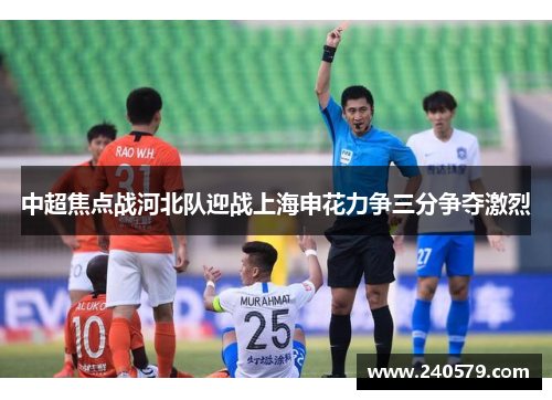 中超焦点战河北队迎战上海申花力争三分争夺激烈