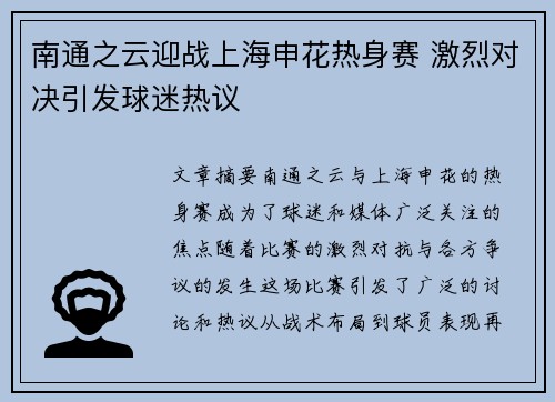 南通之云迎战上海申花热身赛 激烈对决引发球迷热议