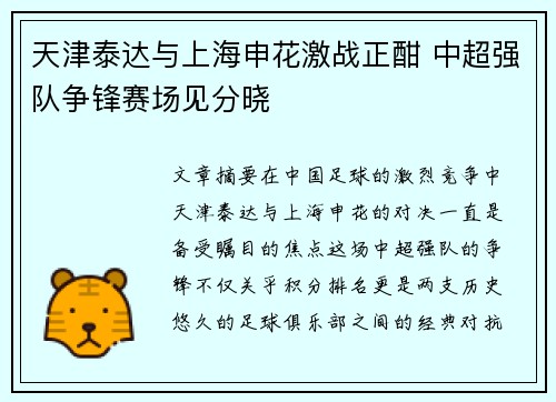 天津泰达与上海申花激战正酣 中超强队争锋赛场见分晓